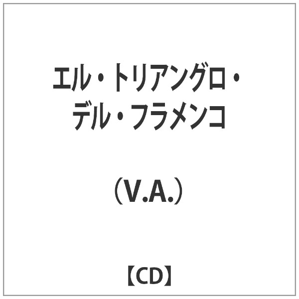 ボンバレコード｜Bomba　V．A．）/　エル・トリアングロ・デル・フラメンコ　Records　通販