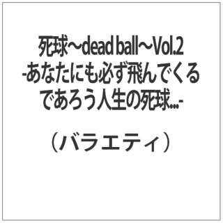 `dead ball`VolE2 `ȂɂKłł낤l̎DDD`