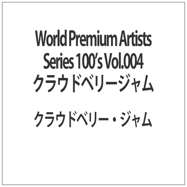 World 限定タイムセール Premium Artists Series お得 Vol．004 100’s クラウドベリージャム