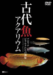 古代魚アクアリウムアロワナ・ピラルク DVD シンフォレスト｜Synforest 通販 | ビックカメラ.com