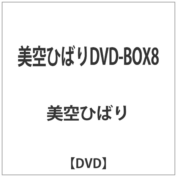 美空ひばり/松竹メモリアルDVD-BOXBOX１~8　松竹