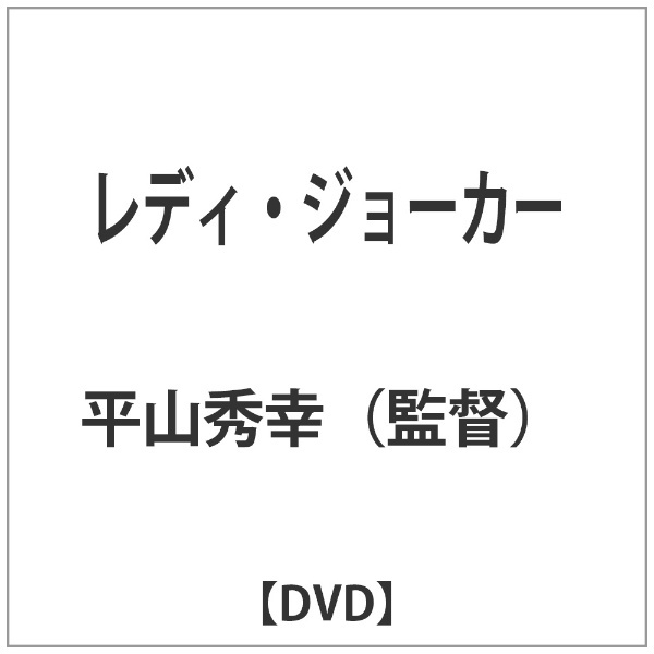 レディ・ジョーカー 【DVD】 日活｜NIKKATSU 通販