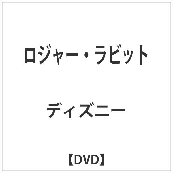 ロジャーラビット 正規品送料無料 DVD 全国どこでも送料無料