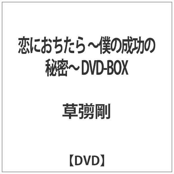 恋におちたら 僕の成功の秘密 Dvd Box ビクターエンタテインメント Victor Entertainment 通販 ビックカメラ Com