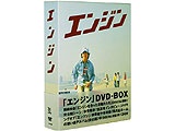 エンジン DVD-BOX 卓越 無料