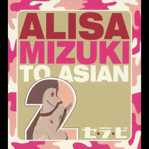 ALISA MIZUKI TO ASIAN2 セ 迅速な対応で商品をお届け致します ラ ビ 超安い