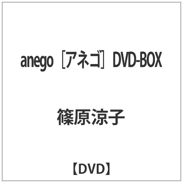 休日 anego アネゴ DVD-BOX 驚きの価格が実現