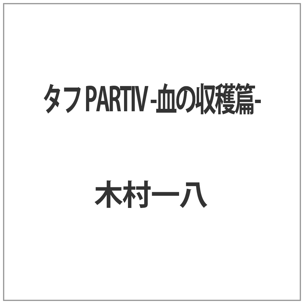 タフ PARTIV -血の収穫篇-