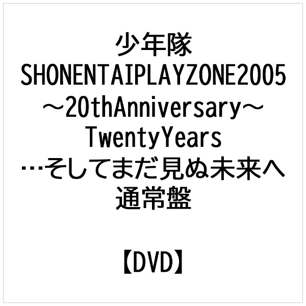少年隊/ SHONENTAI PLAYZONE2005 ～20th Anniversary～ Twenty Years …そしてまだ見ぬ未来へ 通常盤  【DVD】