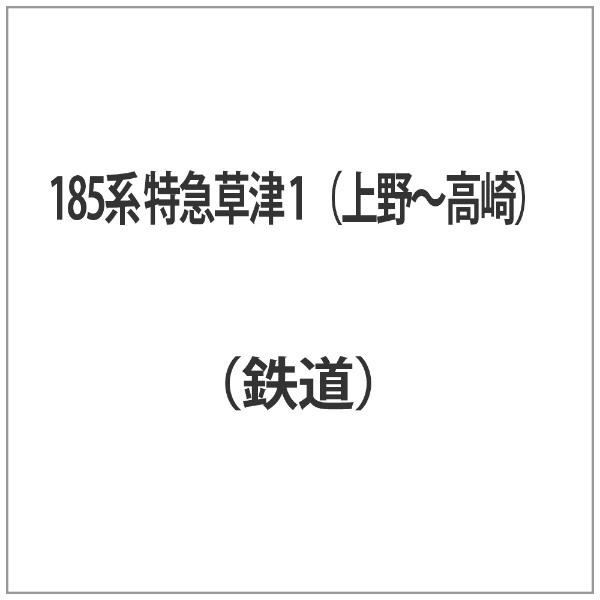 185系 特急草津 1 （上野～高崎） テイチクエンタテインメント