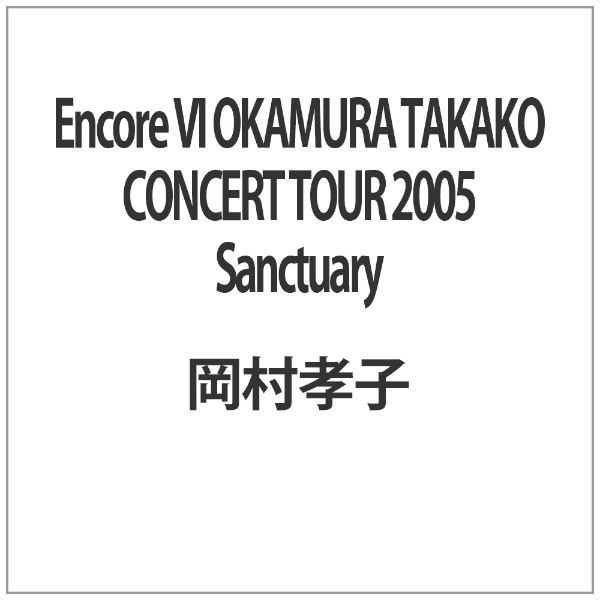 Encore VI OKAMURA TAKAKO CONCERT TOUR 2005 Sanctuary [DVD]