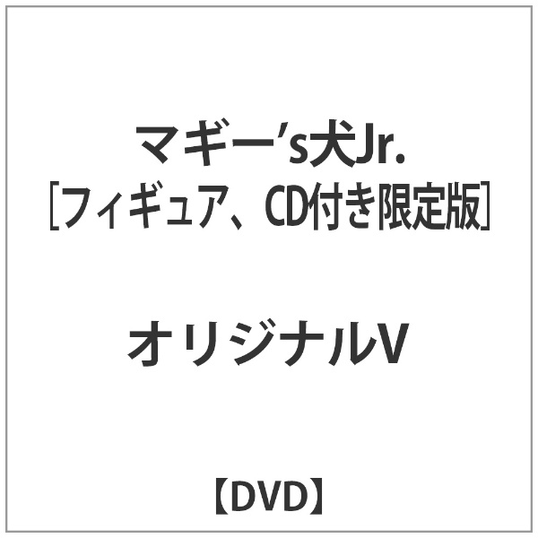 マギーS犬JR＜限定版＞ 【DVD】 ネオプレックス 通販 | ビックカメラ.com