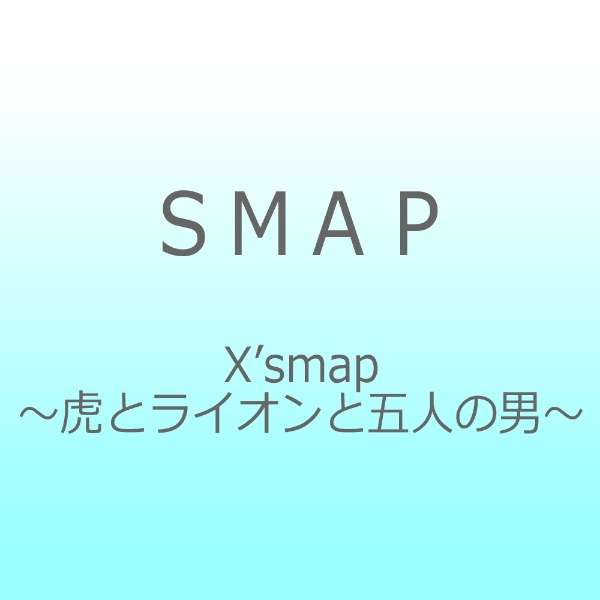 Smap Xsmap虎とライオンと五人の男 ビクターエンタテインメント Victor Entertainment 通販 ビックカメラ Com