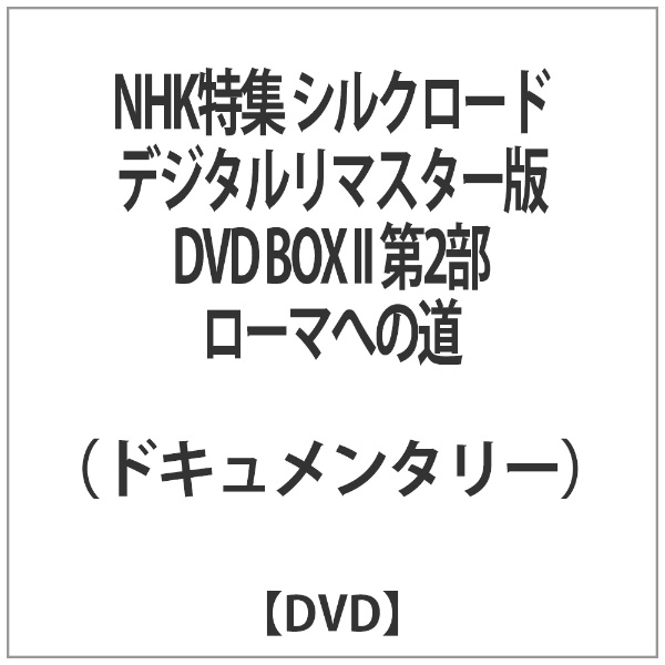 NHK特集 シルクロード デジタルリマスター版 DVD BOX II 第2部 ローマへの道
