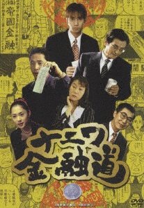 ナニワ金融道DVD