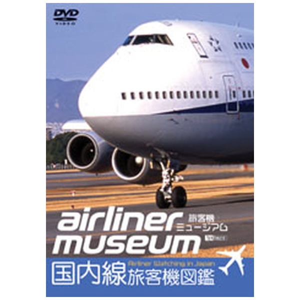 DVD 国内線旅客機図鑑