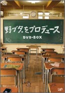 野ブタ。をプロデュース DVD-BOX 【DVD】 バップ｜VAP 通販 ...
