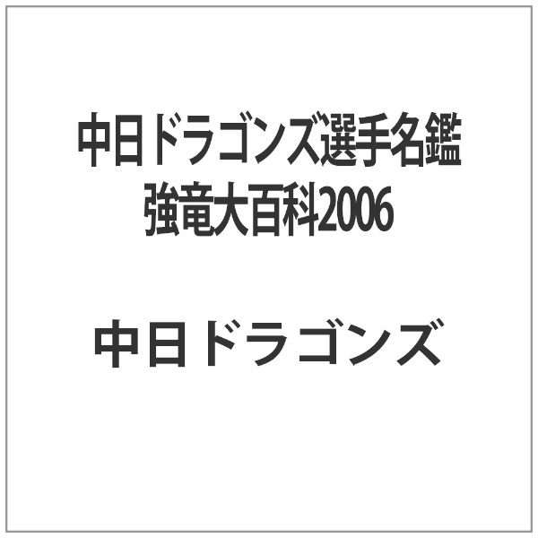 中日ドラゴンズ選手名鑑 強竜大百科2006 DVD