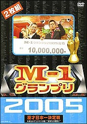 M-1グランプリ 2005 完全版～本命なきクリスマス決戦！“新時代の幕開け