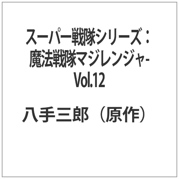 スーパー戦隊シリーズ 魔法戦隊マジレンジャー VOL.12 [DVD]　(shin