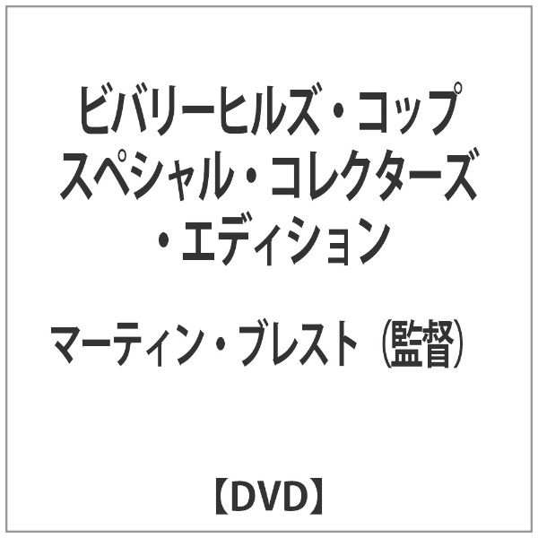 税込 ビバリーヒルズ コップ 使い勝手の良い スペシャル DVD エディション コレクターズ