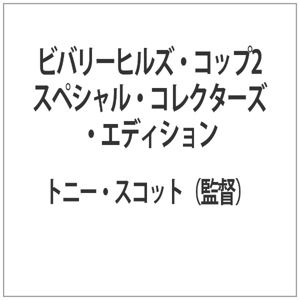 ビバリーヒルズ・コップ2 スペシャル・コレクターズ・エディション