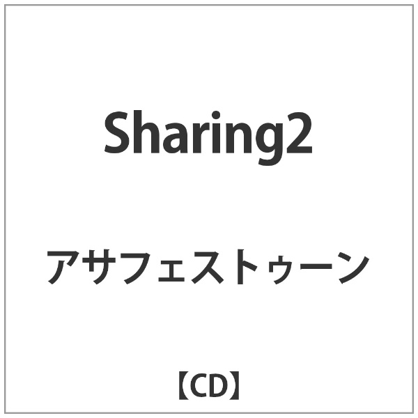 アサフェストゥーン/ Sharing2