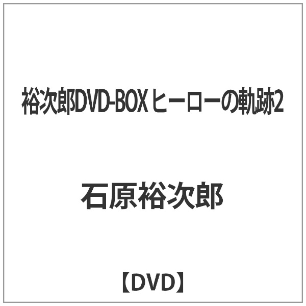 裕次郎DVD-BOX ヒーローの軌跡2
