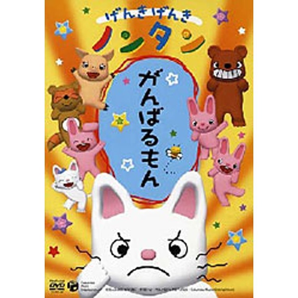 げんきげんきノンタン がんばるもん 【DVD】 日本コロムビア｜NIPPON COLUMBIA 通販 | ビックカメラ.com