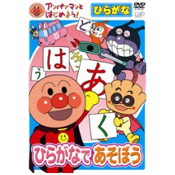 アンパンマンとはじめよう！ ひらがな編 ひらがなであそぼう 【DVD】 バップ｜VAP 通販 | ビックカメラ.com