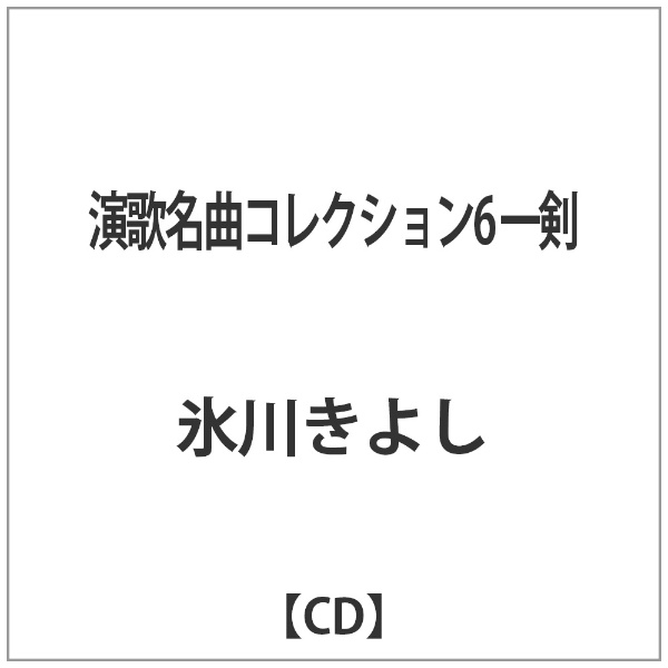 氷川きよし 演歌名曲コレクション6 CD 売れ筋ランキング 一剣 送料無料（一部地域を除く）