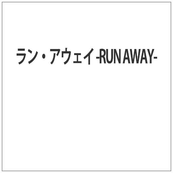 ラン アウェイ Run Away ポニーキャニオン Pony Canyon 通販 ビックカメラ Com