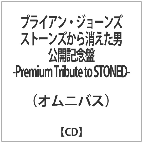 （オムニバス）/ ブライアン・ジョーンズ　ストーンズから消えた男　公開記念盤　～Premium　Tribute　to　STONED～