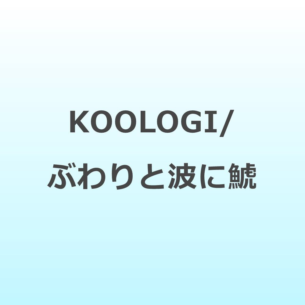 KOOLOGI/ �Ԃ��Ɣg���� �yCD�z