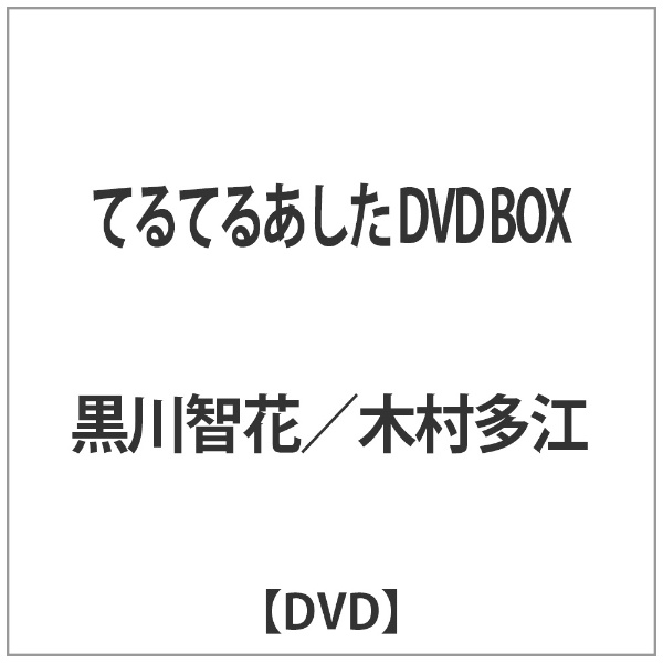 11491円 新品未使用 てるてるあした DVD-BOX