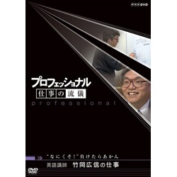 プロフェッショナル 仕事の流儀 英語講師 竹岡広信の仕事 “なにくそ！”負けたらあかん NHKエンタープライズ｜nep 通販 | ビックカメラ.com