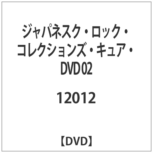 ジャパネスク ロック 注文後の変更キャンセル返品 コレクションズ DVD ストア 02 キュア