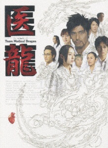 医龍～Team　Medical　Dragon～　DVD－BOX