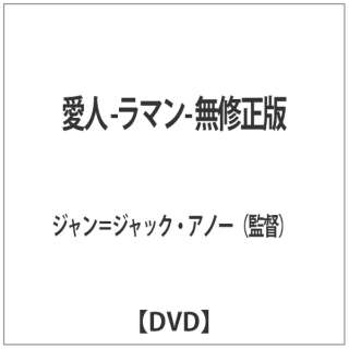 愛人 -ラマン- 無修正版 【DVD】 東北新社｜TOHOKUSHINSHA 通販 | ビックカメラ.com