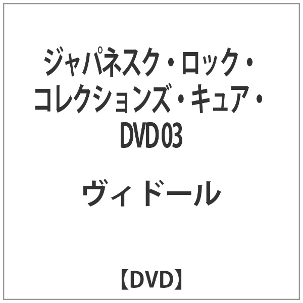 ジャパネスク 今だけ限定15%OFFクーポン発行中 ロック コレクションズ DVD キュア 直輸入品激安 03