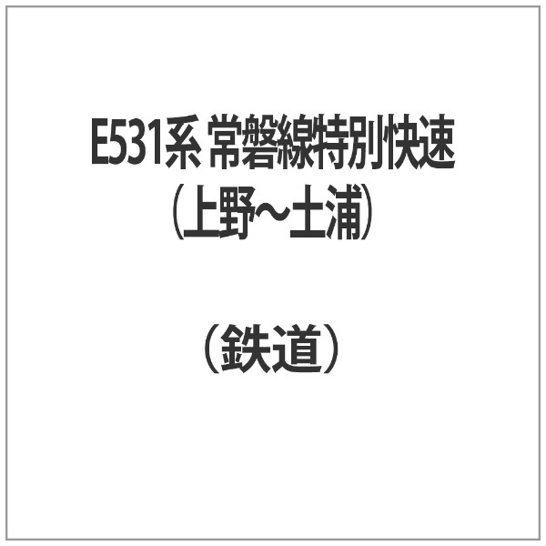 E531系 常磐線特別快速(上野～土浦)