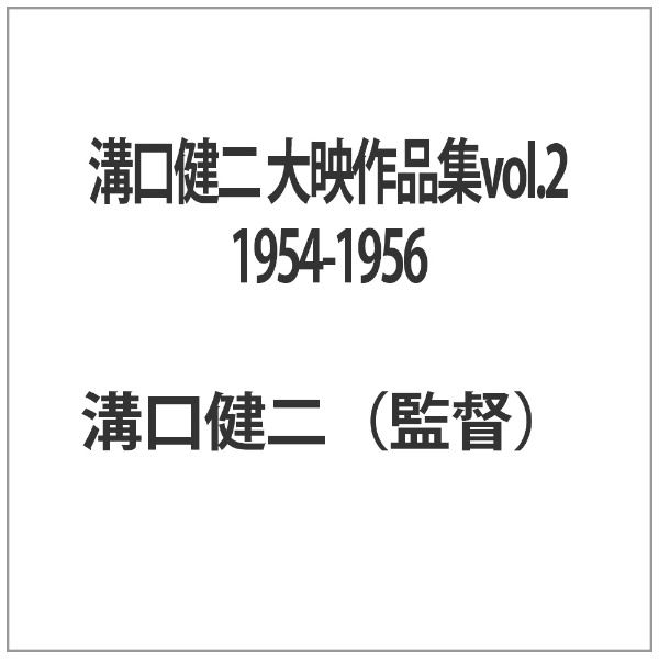 溝口健二 大映作品集vol．2 1954-1956 角川映画｜KADOKAWA 通販