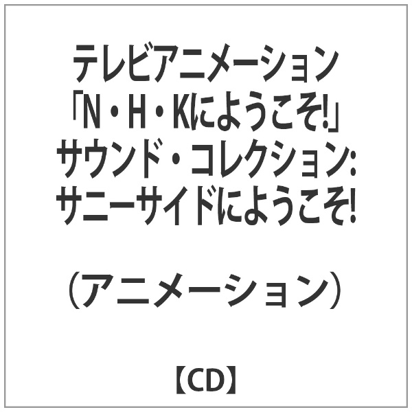 CD】N・H・Kにようこそ!サウンドコレクション サニーサイドにようこそ!-