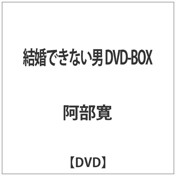 秀逸 人気ブレゼント 結婚できない男 DVD-BOX