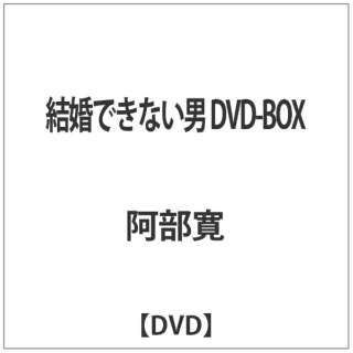 結婚できない男 Dvd Box ポニーキャニオン Pony Canyon 通販 ビックカメラ Com