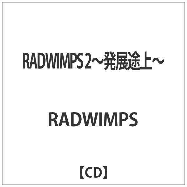 Radwimps Radwimps 2 発展途上 バウンディ 通販 ビックカメラ Com