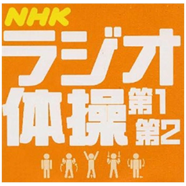 青山敏彦/大久保三郎/ NHKラジオ体操 【CD】 キングレコード｜KING 
