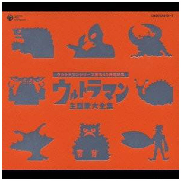 （キッズ）/ ウルトラマンシリーズ誕生40周年記念 ウルトラマン主題歌大全集 初回生産限定盤 【CD】