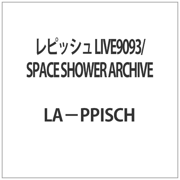 レピッシュ LIVE9093／SPACE SHOWER ARCHIVE ハピネット｜Happinet