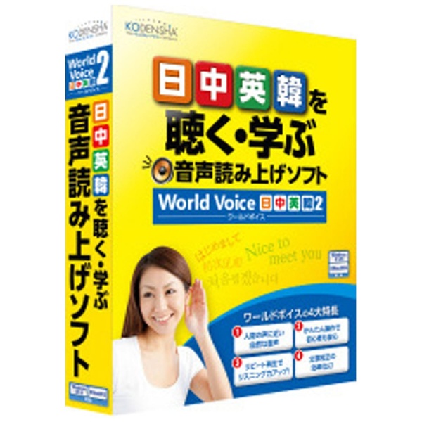 〔Win版〕 WorldVoice 日中英韓 正規品 奉呈 2 ボイス ワールド
